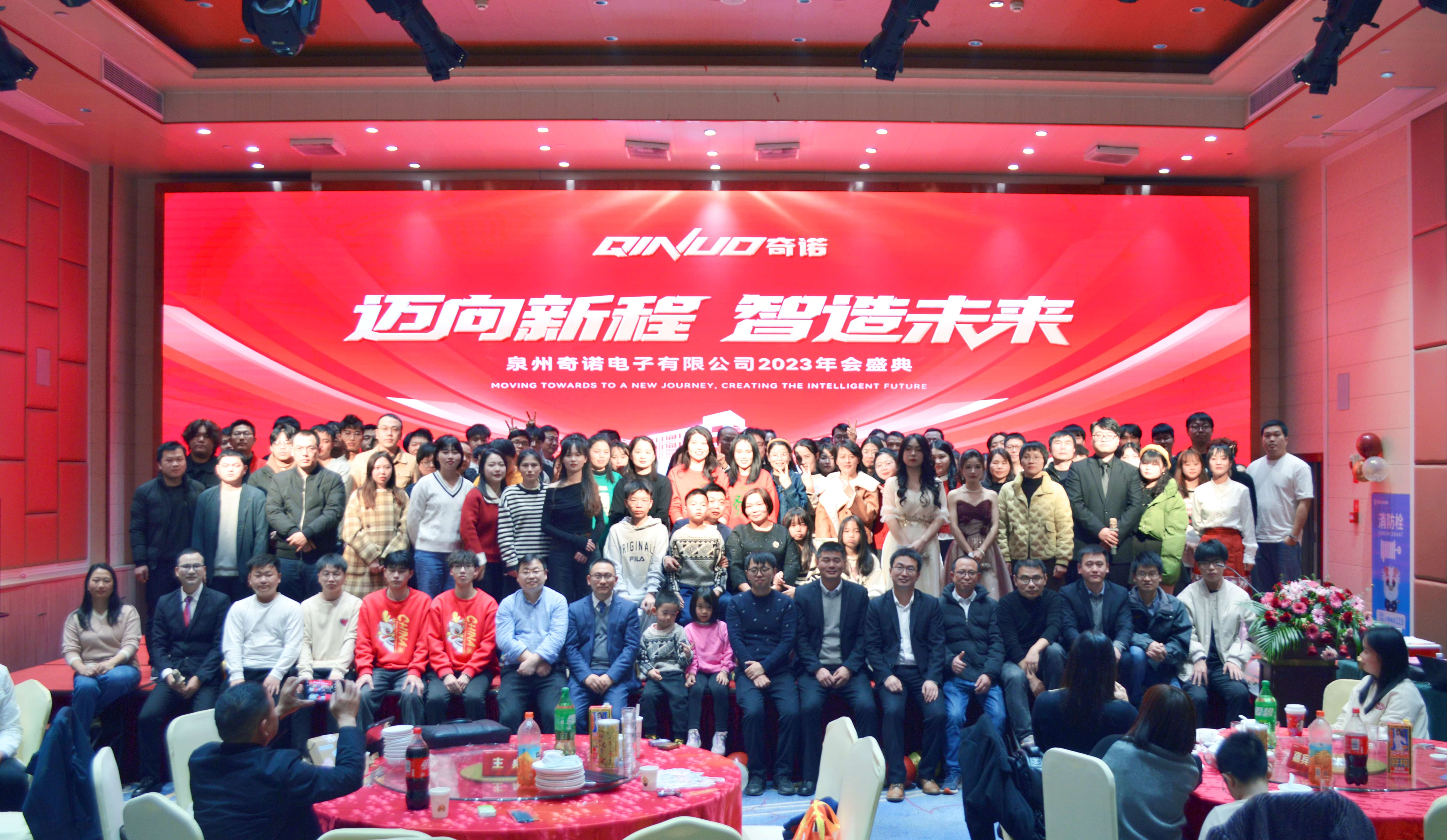 Qinuo Electronics Co., Ltd. Successfully Holds Annual Summit: Towards a New Journey, Innovating the Future